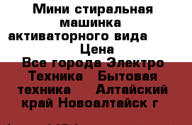  Мини стиральная машинка, активаторного вида “RAKS RL-1000“  › Цена ­ 2 500 - Все города Электро-Техника » Бытовая техника   . Алтайский край,Новоалтайск г.